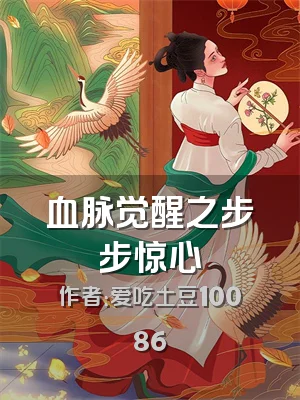 血脉觉醒之步步惊心