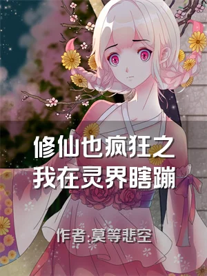 修仙也疯狂之我在灵界瞎蹦跶