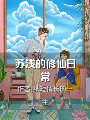 苏浅的修仙日常
