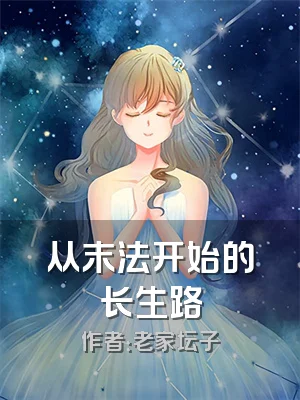 从末法开始的长生路