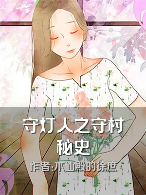 守灯人之守村秘史