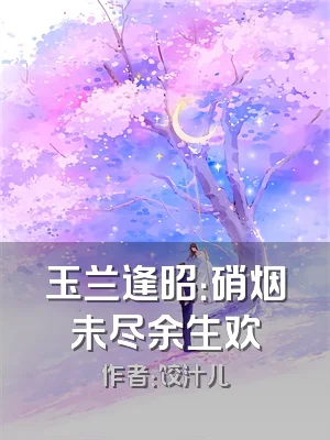 玉兰逢昭：硝烟未尽余生欢