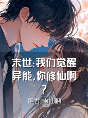 末世：我们觉醒异能，你修仙啊？