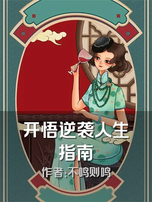 开悟逆袭人生指南