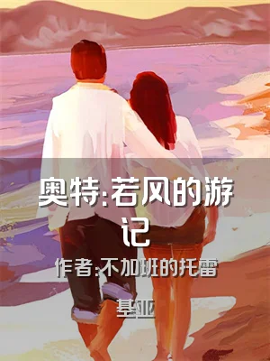 奥特：若风的游记
