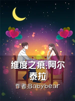 维度之痕：阿尔泰拉