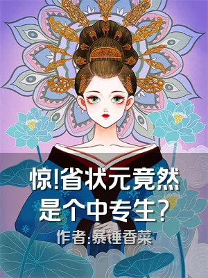 惊！省状元竟然是个中专生？