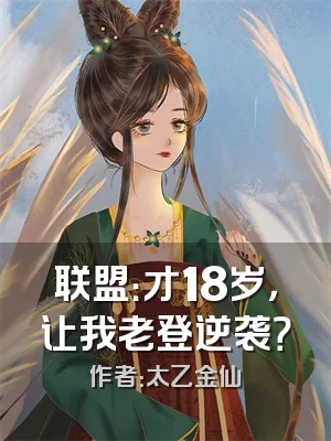 联盟：才18岁，让我老登逆袭？