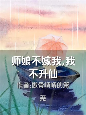 师娘不嫁我，我不升仙