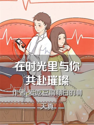 在时光里与你共赴璀璨