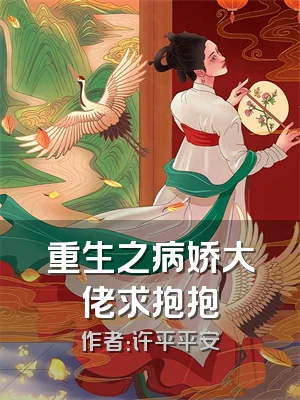 重生之病娇大佬求抱抱