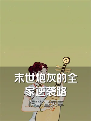 末世炮灰的全家逆袭路