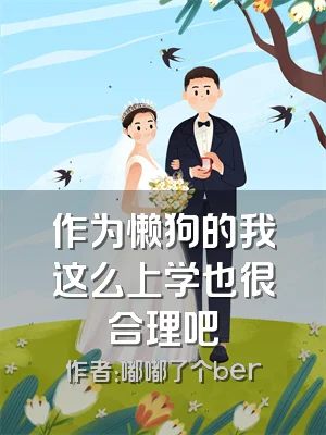 作为懒狗的我这么上学也很合理吧