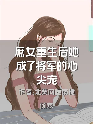 庶女重生后她成了将军的心尖宠