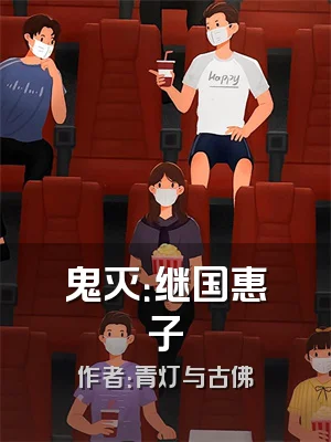 鬼灭：继国惠子