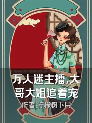 万人迷主播，大哥大姐追着宠