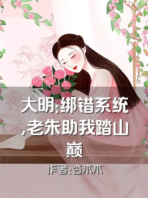 大明：绑错系统，老朱助我踏山巅