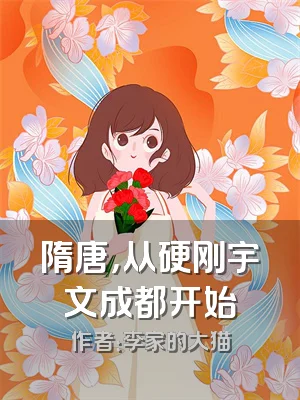 隋唐，从硬刚宇文成都开始