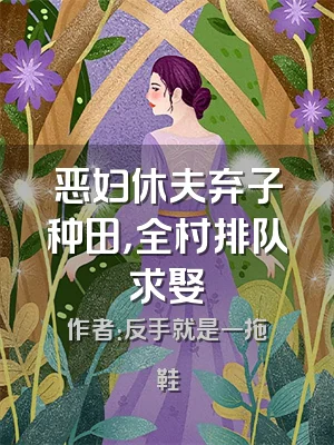恶妇休夫弃子种田，全村排队求娶