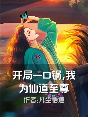 开局一口锅，我为仙道至尊