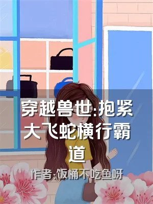 穿越兽世：抱紧大飞蛇横行霸道