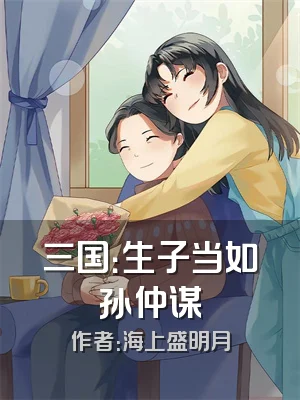 三国：生子当如孙仲谋