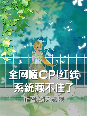 全网嗑CP！红线系统藏不住了