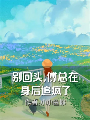 别回头，傅总在身后追疯了