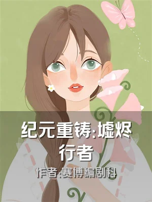 纪元重铸：墟烬行者