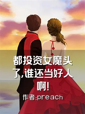 都投资女魔头了，谁还当好人啊！