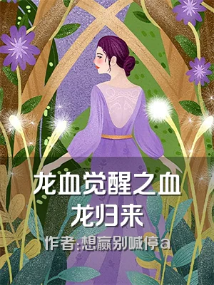 龙血觉醒之血龙归来