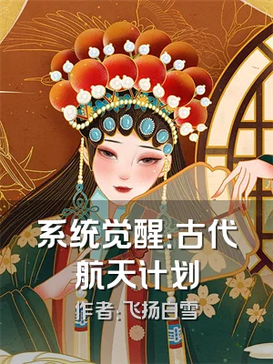 系统觉醒：古代航天计划