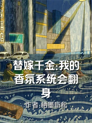 替嫁千金：我的香氛系统会翻身