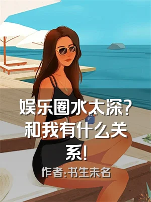 娱乐圈水太深？和我有什么关系！