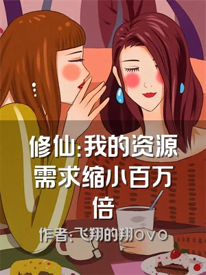 修仙：我的资源需求缩小百万倍