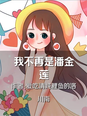 我不再是潘金莲