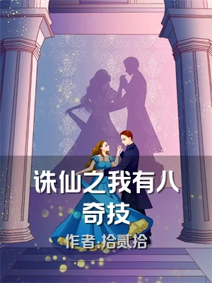 诛仙之我有八奇技