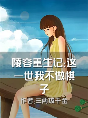 陵容重生记：这一世我不做棋子
