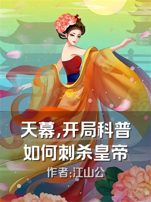 天幕，开局科普如何刺杀皇帝