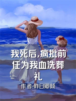我死后，疯批前任为我血洗葬礼