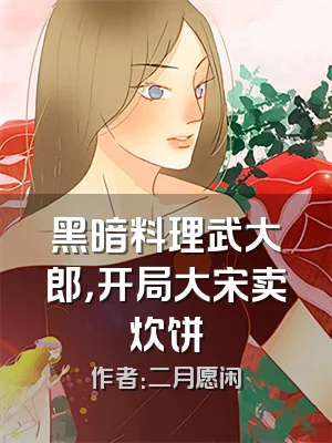 黑暗料理武大郎，开局大宋卖炊饼