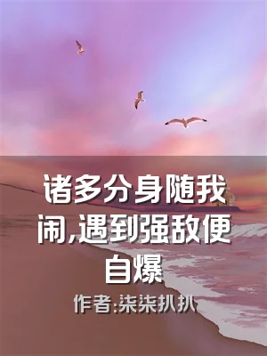 诸多分身随我闹，遇到强敌便自爆