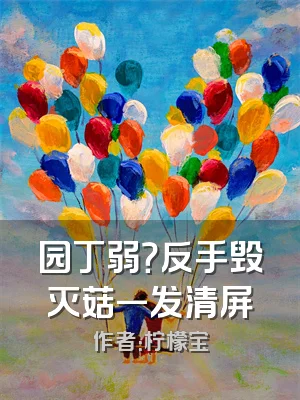 园丁弱？反手毁灭菇一发清屏