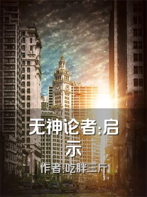 无神论者：启示