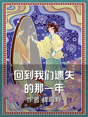 回到我们遗失的那一年
