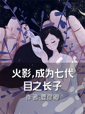 火影，成为七代目之长子
