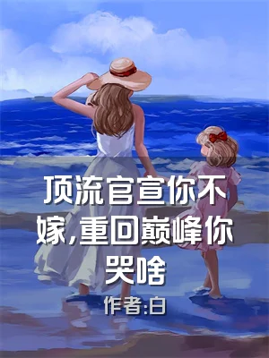 顶流官宣你不嫁，重回巅峰你哭啥