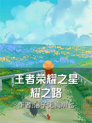 王者荣耀之星耀之路