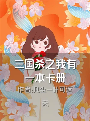 三国杀之我有一本卡册