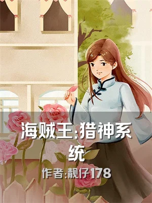 海贼王：猎神系统